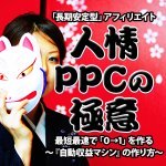 人情PPCの極意