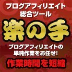 楽の手　無料ブログ・フリーメールの量産・管理でアフィリエイトの作業時間を短縮・省力化ツール