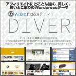 アフィリエイター収益最大化!最新SEO対策済み!wordpressテーマ「Diver」