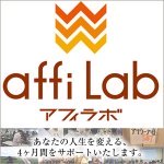 アフィLab