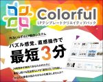 LPテンプレートクリエイティブパック「Colorful(カラフル)」