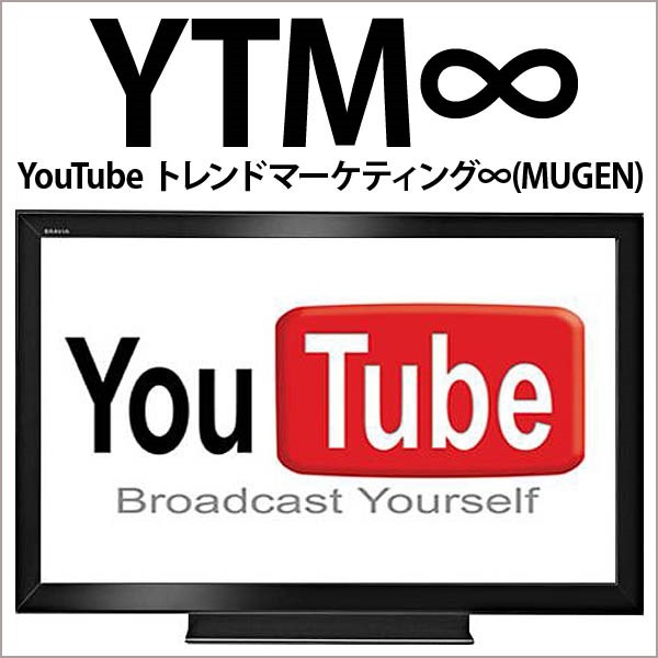 YTM∞(MUGEN)YouTube トレンドマーケティング∞(MUGEN)
