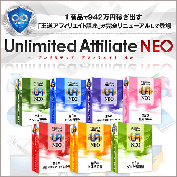 Unlimited Affiliate NEO（アンリミテッドアフィリエイトネオ）