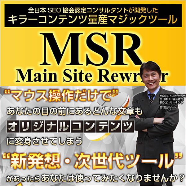 メイン・サイト・リライター“MSR”