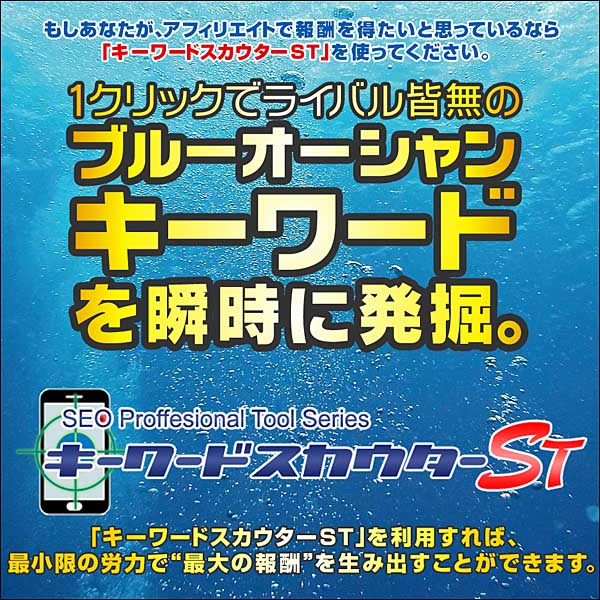 キーワードスカウターST,レビュー,検証,徹底評価,口コミ,情報商材,豪華特典,評価,キャッシュバック,激安