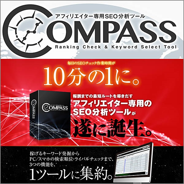 アフィリエイター専用SEO分析ツール「COMPASS」