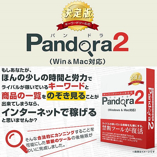 キーワードツールの決定版！Pandora2「買い切り版」