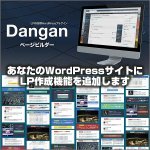 Danganページビルダー – LP作成用WordPressプラグイン