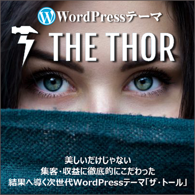 【圧倒的にSEOに強く・上位表示されやすいWordPressテーマ】THE・THOR(ザ・トール)