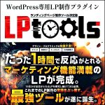 WordPress専用LP制作プラグイン「LPtools」