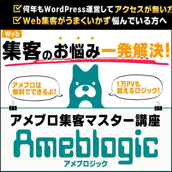 アメブロジック：アメブロユーザー6,700万人にリーチ!!超・初心者向けのブログライティングと集客の鉄板教材のご案内