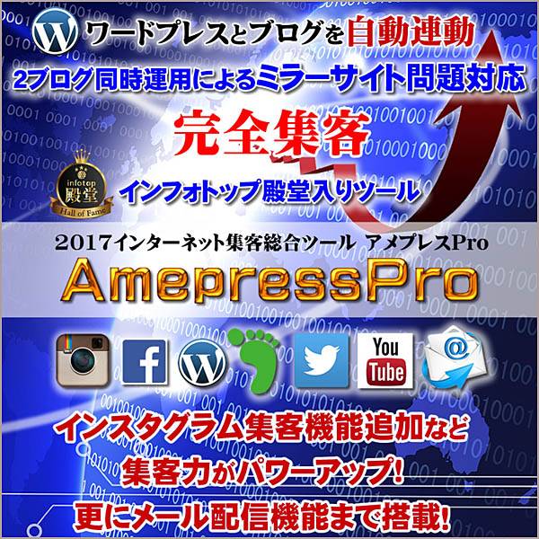 インターネット総合集客ツール　アメプレスPro,レビュー,検証,徹底評価,口コミ,情報商材,豪華特典,評価,キャッシュバック,激安