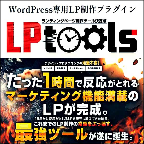 WordPress専用LP制作プラグイン「LPtools」のキャッシュバック、激安購入はキャッシュバックの殿堂、さらに豪華特典付き！ユーザーの検証レビュー記事も掲載中、参考になさってください。